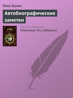 cover image of Автобиографические заметки